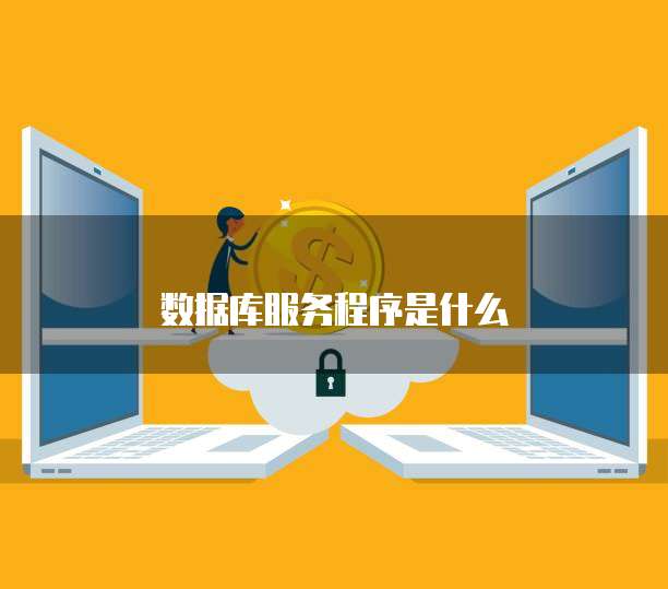 數據庫服務17051 軟件開發(fā)與維護的關鍵實踐